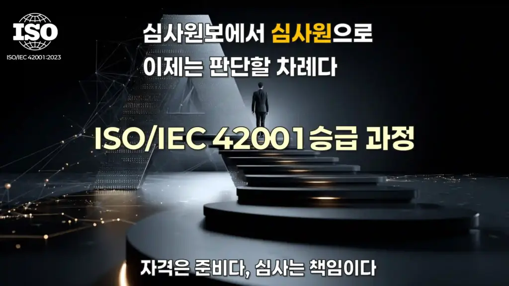 ISO/IEC 42001 심사원보에서 심사원으로 승급하는 과정을 표현한 이미지로, 계단을 올라가는 인물과 함께 심사 판단 역량 전환을 상징함