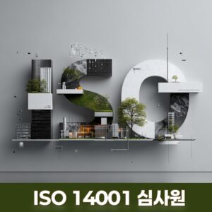 국제AI교육원 ISO 14001 환경경영시스템 심사원 온라인 과정