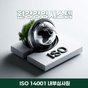 ISO 14001 내부심사에서 환경 리스크를 판단하는 Audit Thinking 기반 환경경영시스템 구조와 국제AI교육원 심사 철학을 나타낸 시각화