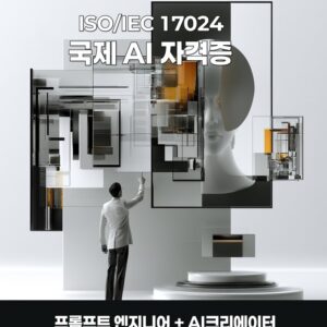 ISO/IEC 17024 기반 국제 AI 자격증 프롬프트 엔지니어와 AI크리에이터 융합 과정