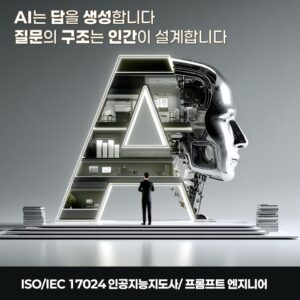 Futuristic AI concept: a glowing letter A with a cutaway interior and a businessperson facing it, a robotic head on the right; Korean headline above and ISO/IEC 17024 caption below.