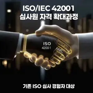 기존 ISO 심사 경험자를 위한 ISO 42001 Audit Thinking 실무 과정 이미지