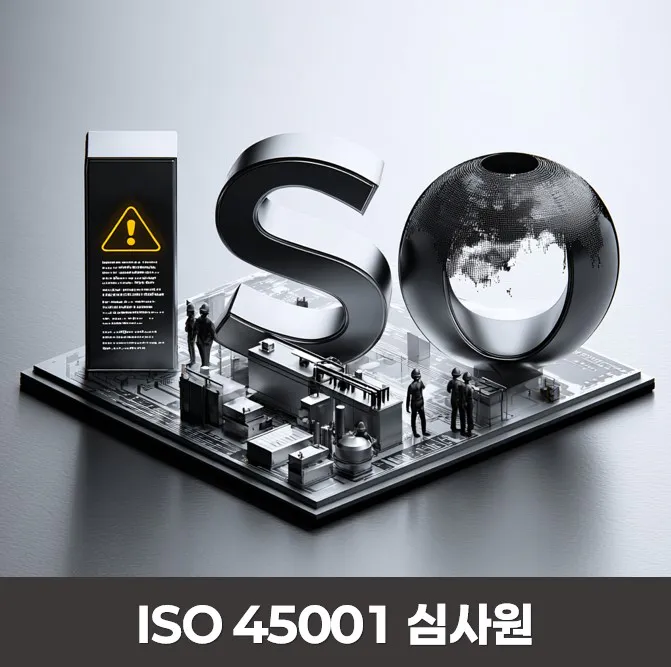 국제AI교육원 ISO 45001 안전보건경영시스템 심사원 교육 이미지