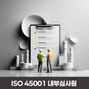 Two construction workers in safety vests shake hands in front of a large clipboard with a checklist, set against an industrial plant; ISO 45001 내부심사원.