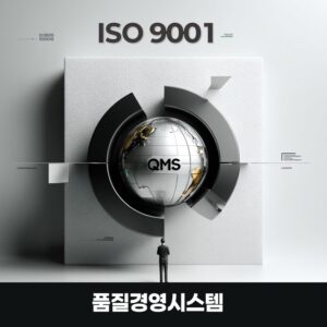 ISO 9001 품질경영시스템(QMS) 글로벌 표준 및 심사원 교육 과정을 형상화한 그래픽 이미지