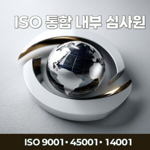 ISO 통합 내부심사에서 Audit Thinking 기반으로 품질·환경·안전 리스크를 판단하는 국제AI교육원의 심사 사고 구조를 표현한 이미지
