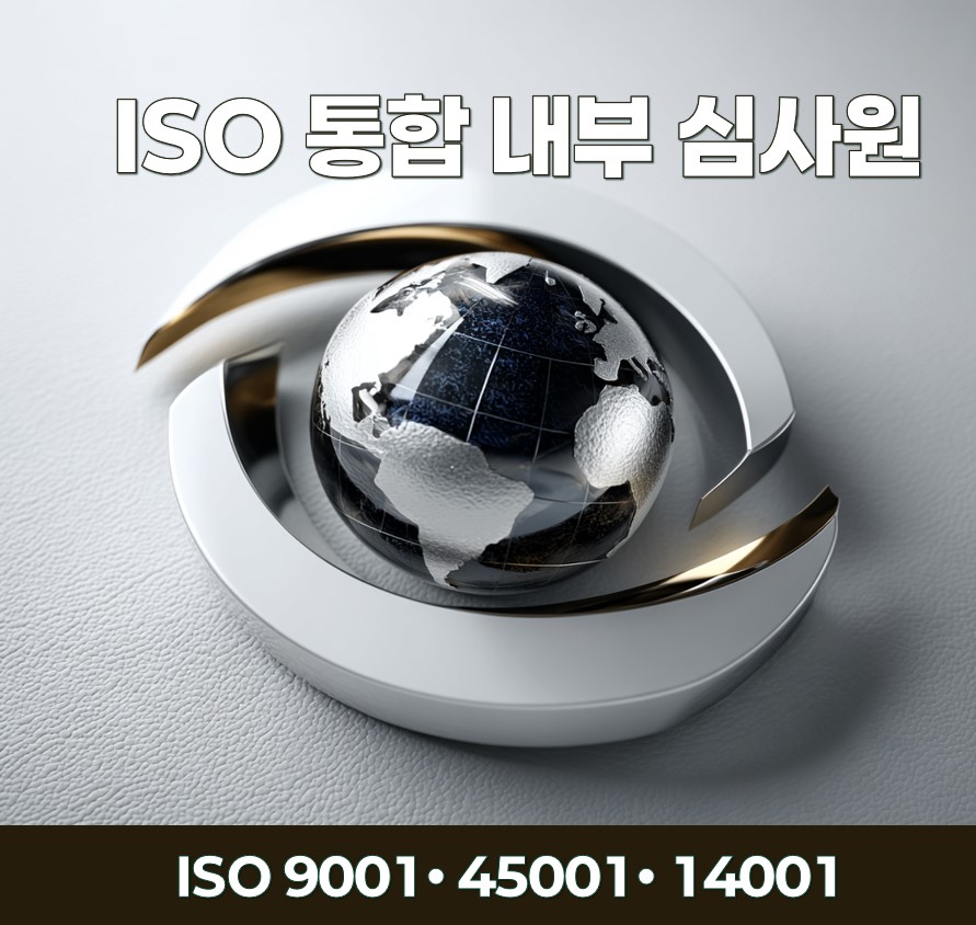 ISO Integrated Internal Auditor ISO 통합 내부심사원 과정 Audit Thinking 이미지