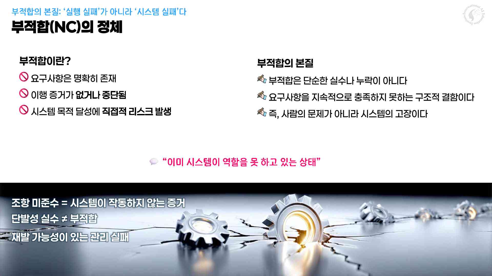 ISO 심사에서 Nonconformity가 의미하는 시스템 실패와 Evidence 단절 상태