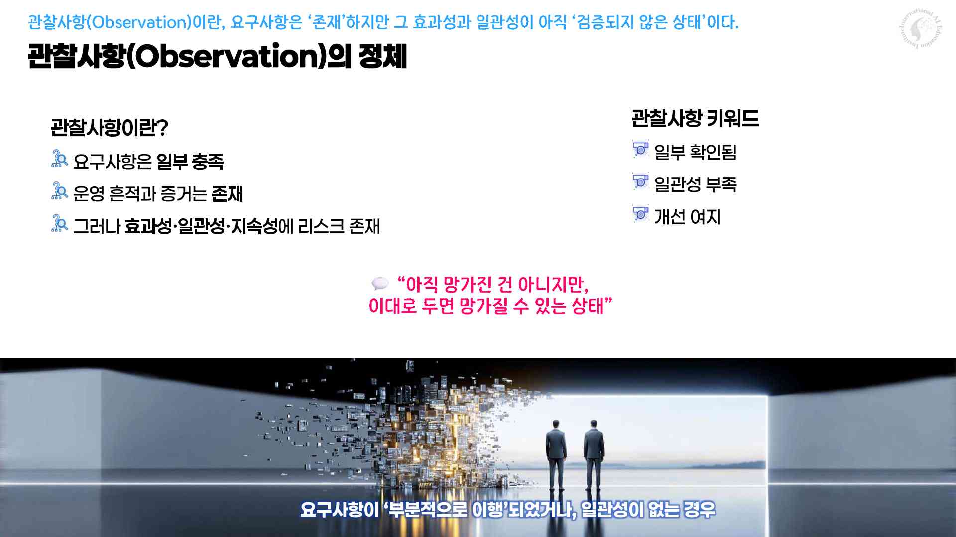 ISO 심사에서 Observation이 의미하는 운영 리스크와 Evidence 일관성 부족 구조