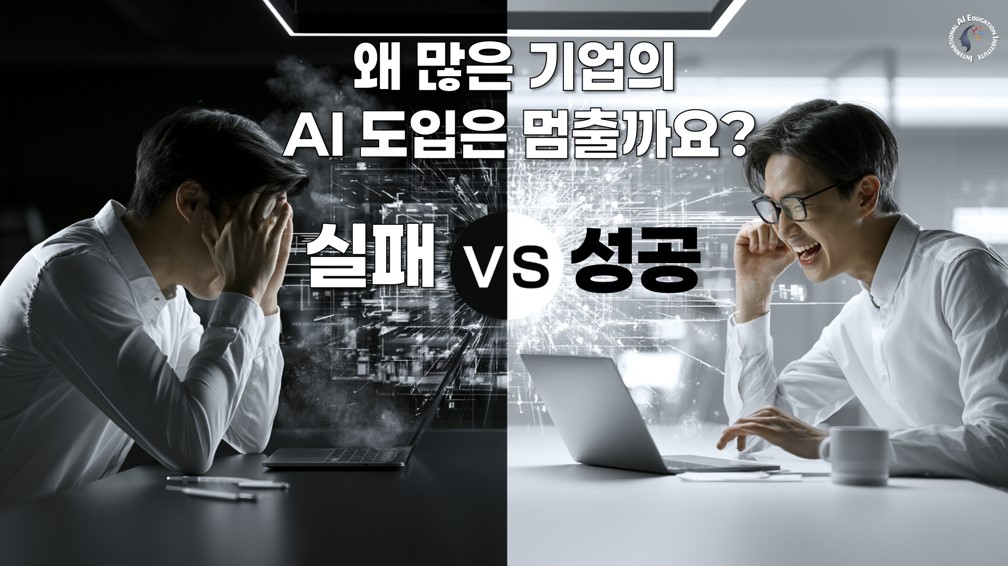 AI 도입 성공과 실패 비교