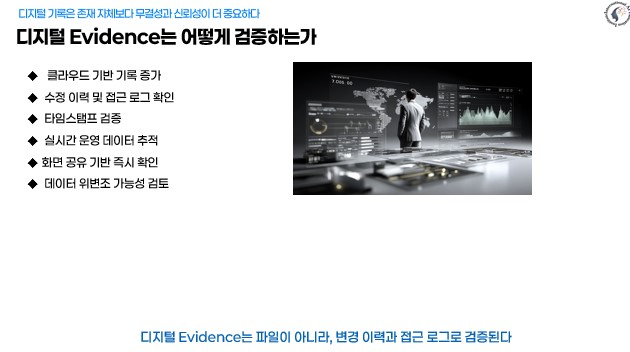 디지털 Evidence 검증 접근 로그 수정 이력 타임스탬프 기반 ISO 심사