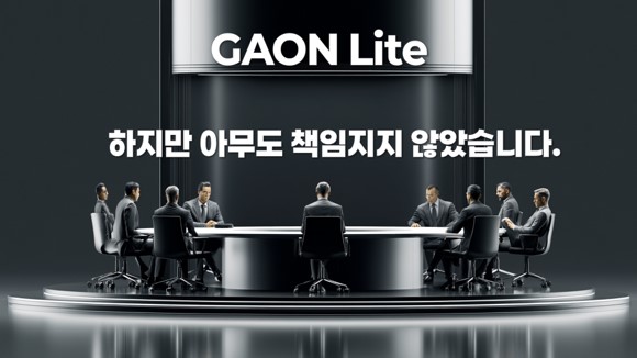 GAON이 설명하는 Accountability Gap 상황과 책임자를 특정할 수 없는 조직 회의 장면