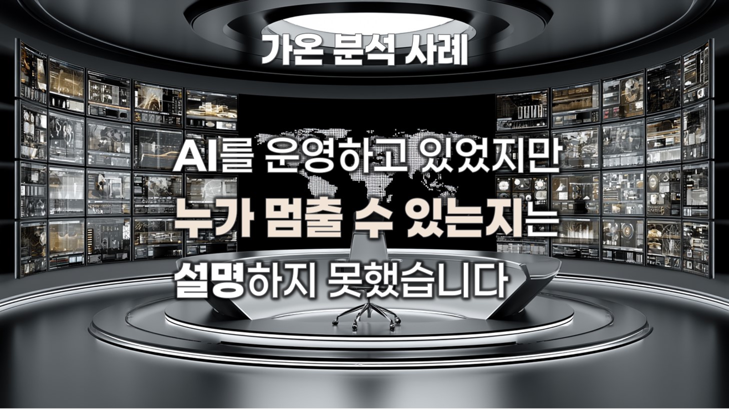 가온 분석 사례 AI 운영 책임 구조와 중단 권한 공백 사례