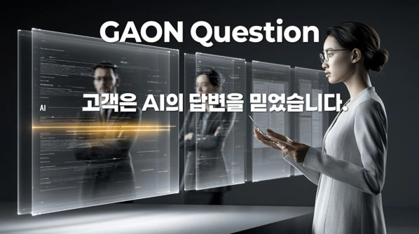 GAON이 제시하는 AI 답변 책임 구조와 Accountability Gap 발생 장면