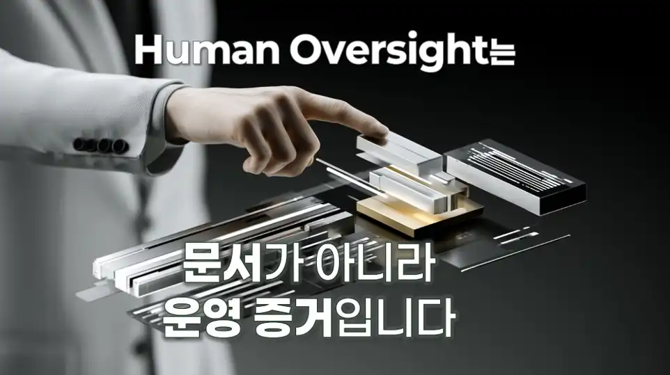Human Oversight 운영 증거 검증 AI 거버넌스 운영 로그 Evidence Traceability