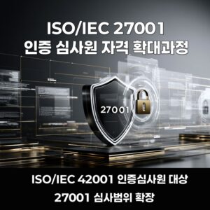 ISO/IEC 42001 인증심사원을 위한 ISO/IEC 27001 인증심사원 자격확대 과정 - 정보보호 심사범위 확장