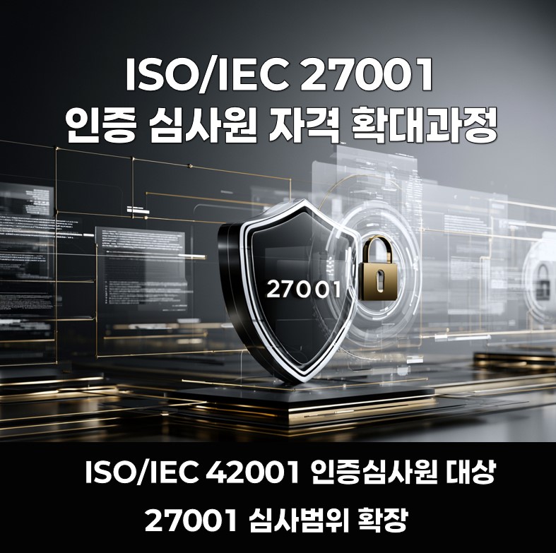 ISO/IEC 42001 인증심사원을 위한 ISO/IEC 27001 인증심사원 자격확대 과정 - 정보보호 심사범위 확장