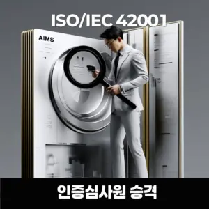 ISO/IEC 42001 인증심사원이 Human Oversight와 AI Governance Evidence를 검증하는 심사 과정