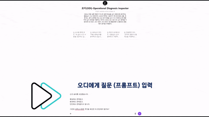 통합내부심사 Audit Thinking 사례 - 신규 설비 도입 시 ISO 9001 품질, ISO 14001 환경, ISO 45001 안전보건 리스크와 Evidence를 검토하는 AI 심사 코치 오디 답변