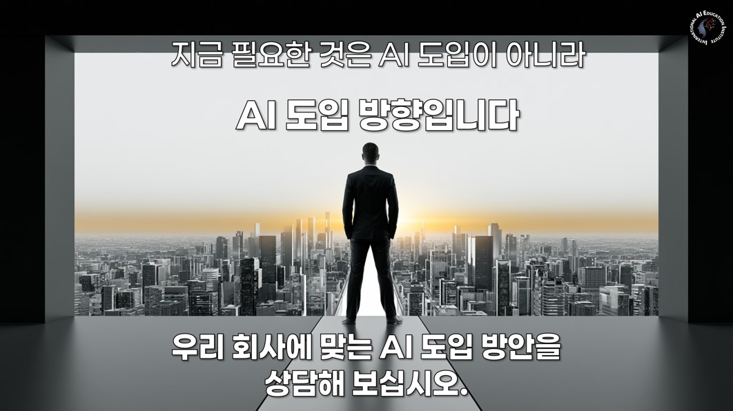 중소기업 AI 도입 방향 수립 및 업무혁신 지원