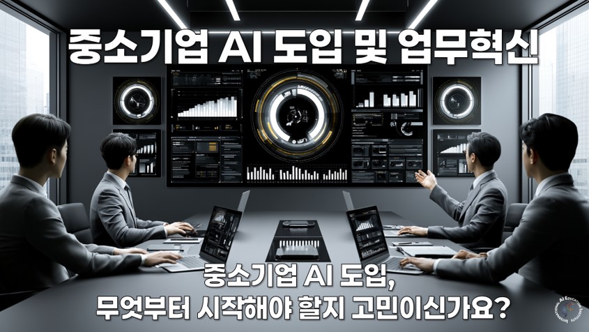 중소기업 AI 도입 및 업무혁신 지원