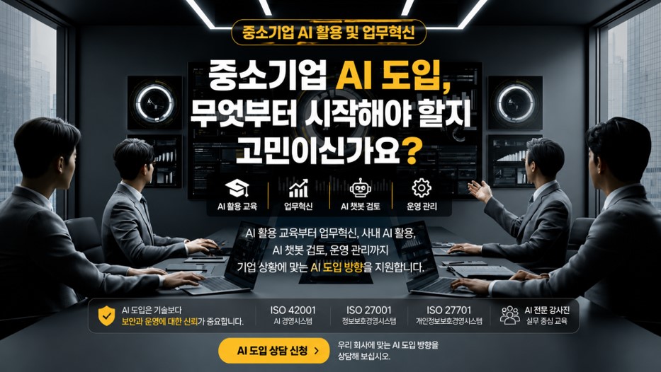 중소기업 AI 도입 상담 및 업무혁신 지원