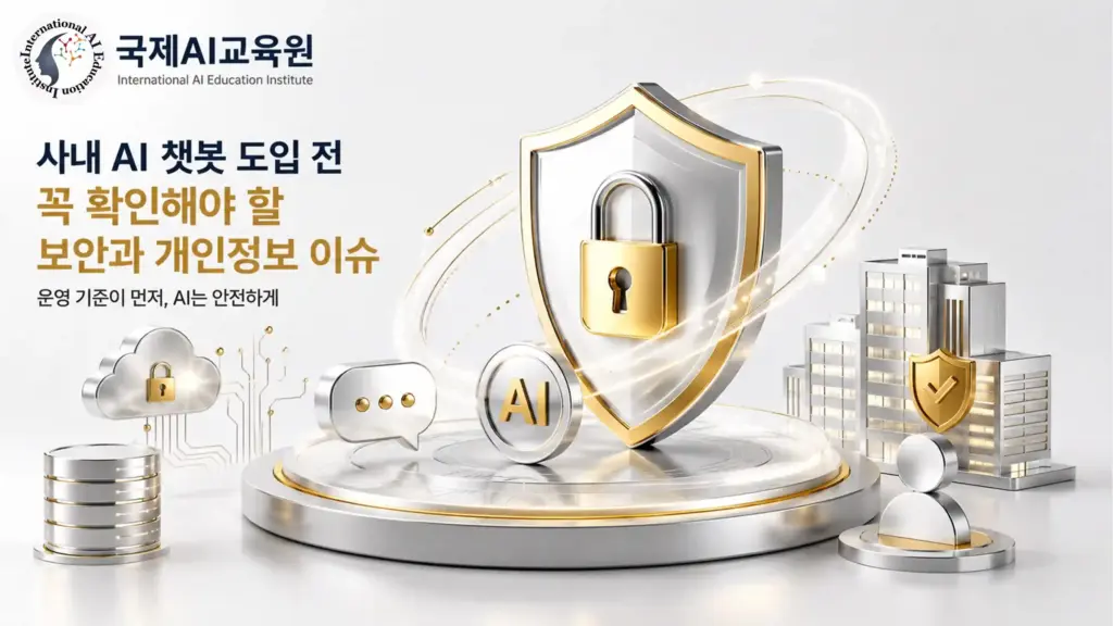사내 AI 챗봇 도입 전 기업이 확인해야 할 보안과 개인정보 운영 기준을 표현한 대표 이미지