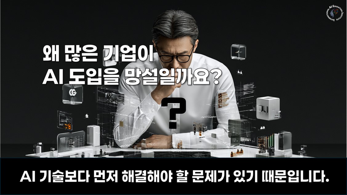 중소기업 AI 도입 고민과 의사결정 문제