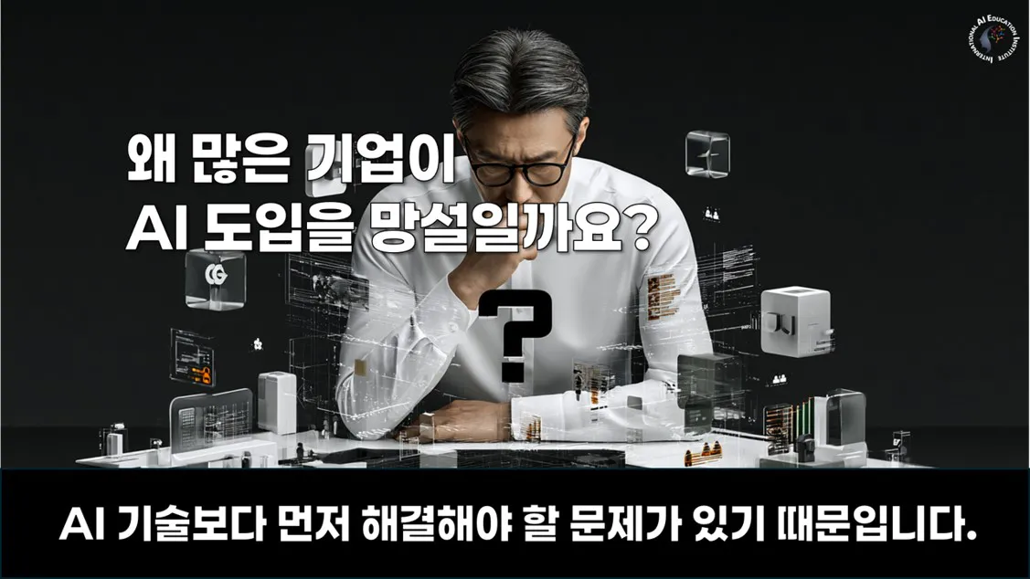 중소기업 AI 도입을 망설이는 이유와 AI 기술보다 먼저 해결해야 할 운영 과제를 보여주는 대표 이미지