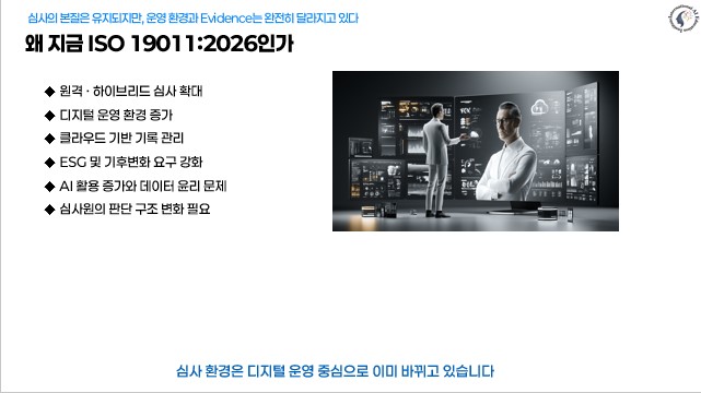 ISO 19011:2026 개정 배경과 디지털 전환 ESG AI 기반 심사 환경 변화
