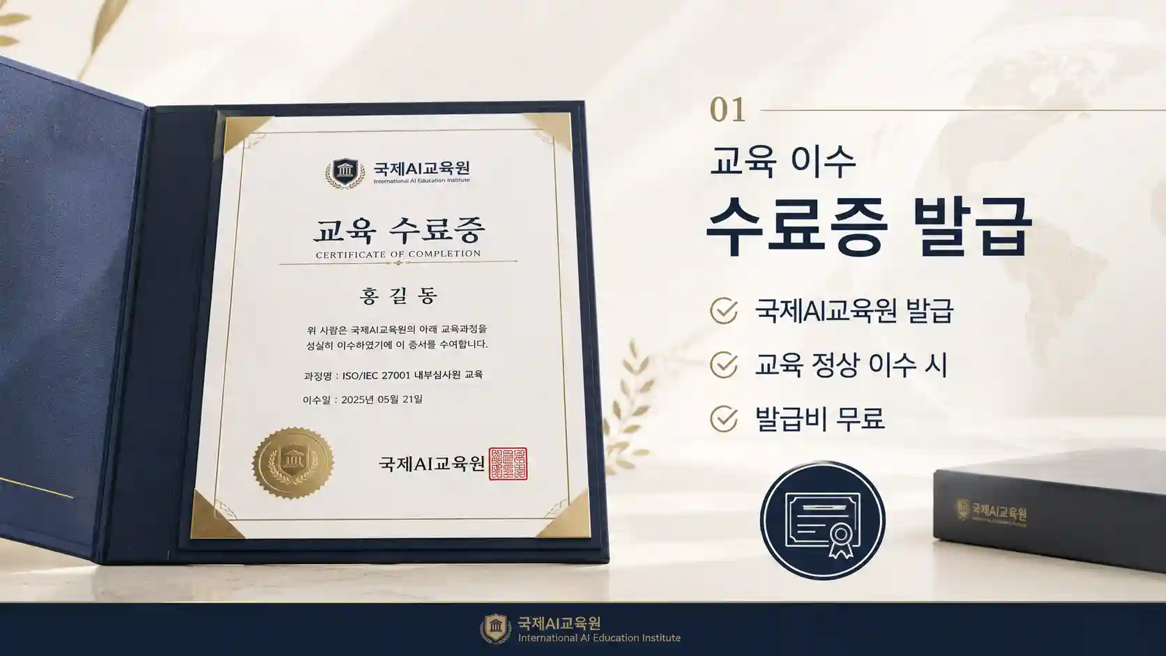 국제AI교육원 ISO IEC 42001 내부심사원 교육 정상 이수 후 무료 발급되는 수료증 안내