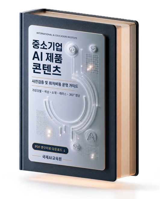 중소기업 AI 제품 콘텐츠 사전검증 및 최저비용 운영 가이드 PDF 표지
