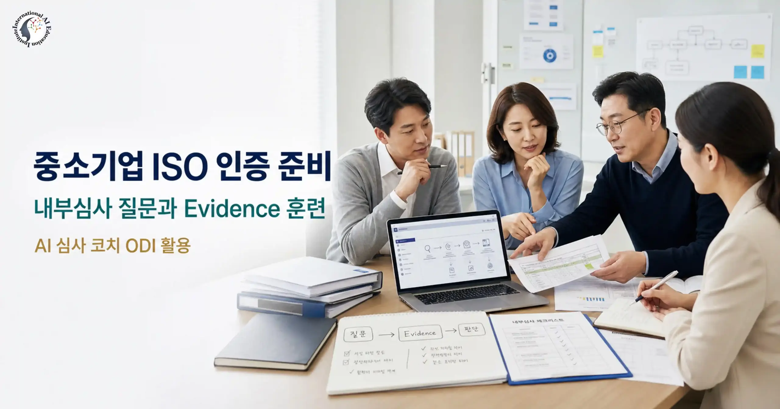 중소기업 ISO 인증 준비 회의에서 내부심사 질문과 Evidence를 검토하는 담당자들