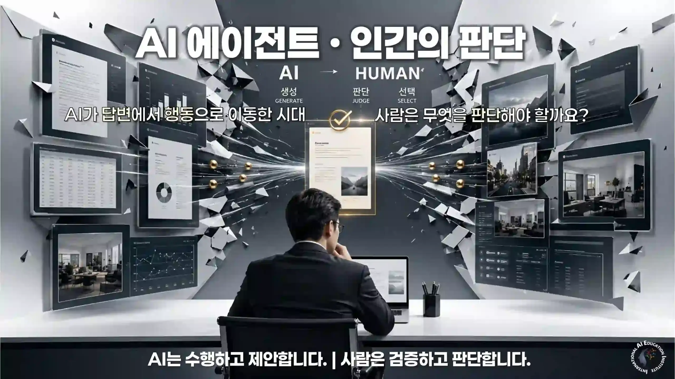 AI 에이전트·인간의 판단 — AI는 수행하고 제안한다, 사람은 검증하고 판단한다 — 국제AI교육원 2026