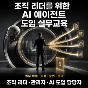 여러 AI 실행 경로 앞에서 업무 위임과 승인 범위를 설계하는 조직 리더를 표현한 AI 에이전트 도입 실무교육