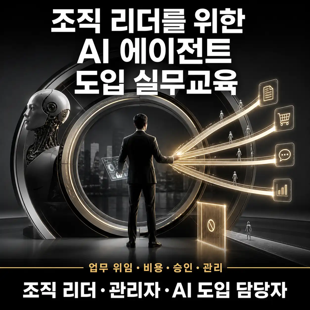 여러 AI 실행 경로 앞에서 업무 위임과 승인 범위를 설계하는 조직 리더를 표현한 AI 에이전트 도입 실무교육