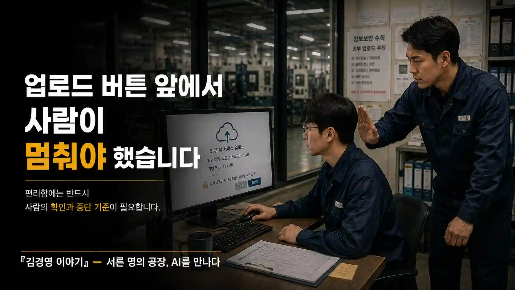 신입 직원이 외부 AI 서비스에 파일을 올리려는 순간 박 과장이 손을 들어 업로드를 멈추게 하는 장면