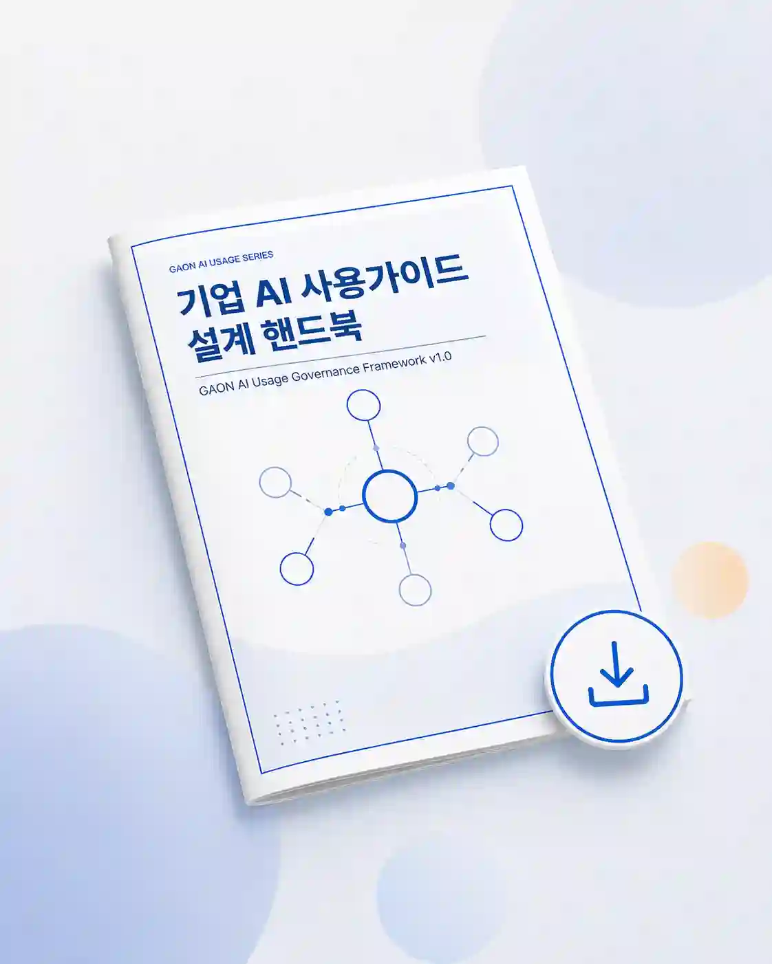 기업 AI 사용가이드 설계 핸드북 PDF 다운로드 안내 이미지