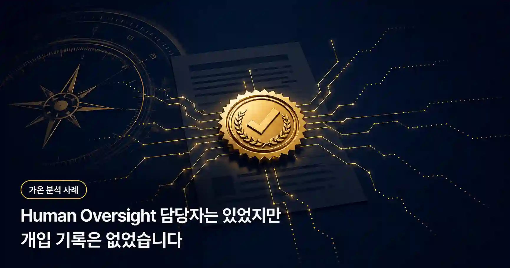 가온 심사원이 확인하는 Human Oversight 담당자 지정과 개입 기록 공백 — Human Oversight 담당자는 있었지만 개입 기록은 없었습니다