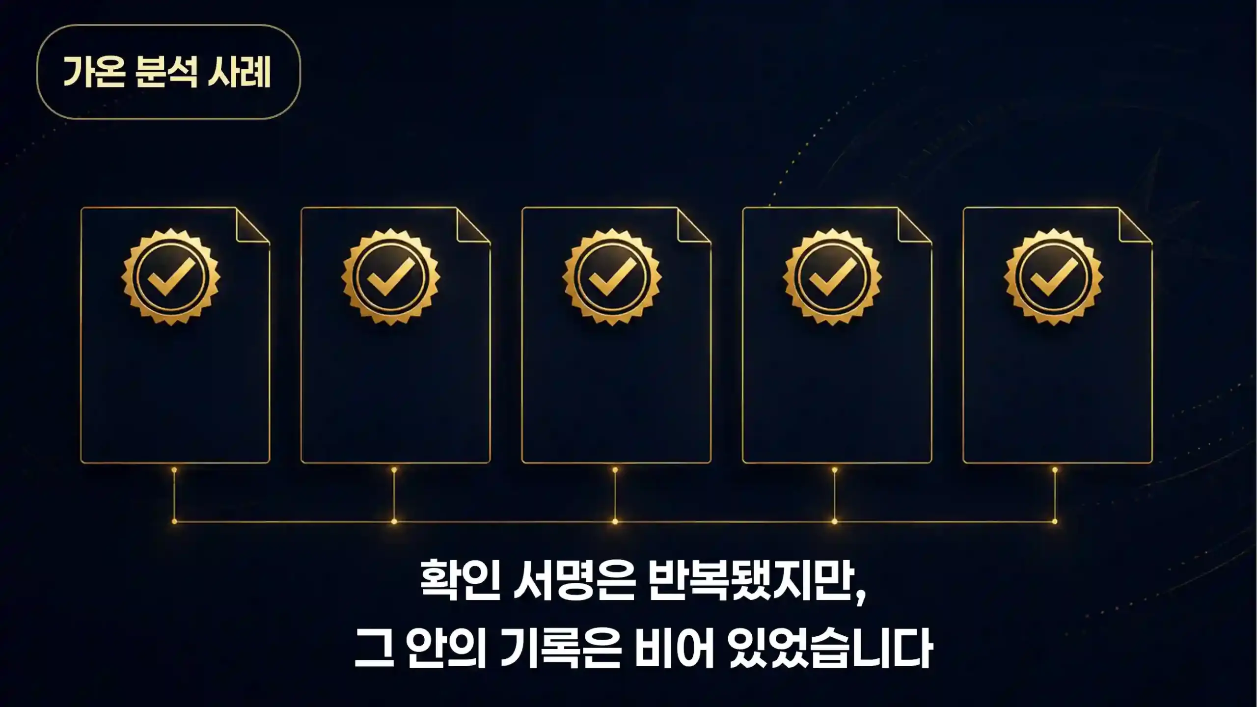 골드 승인 도장이 찍힌 5개의 빈 서류 — Human Oversight 확인 서명은 반복되지만 실제 검토 기록은 비어있는 상태를 상징하는 이미지