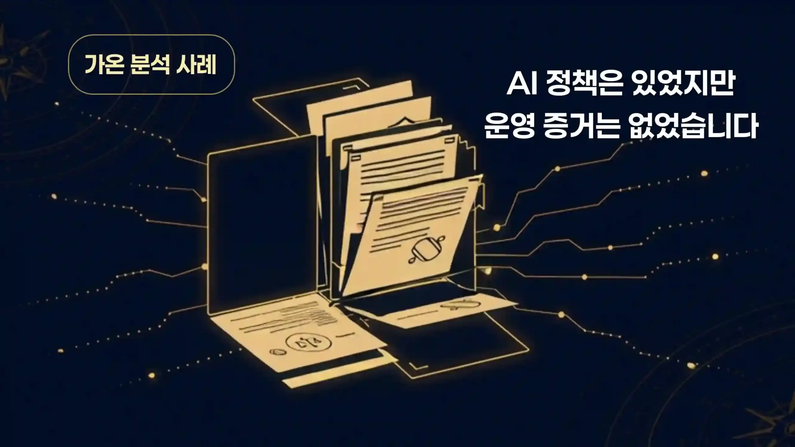 AI 정책은 있었지만 운영 증거는 없었습니다 — 가온 심사원 분석 사례