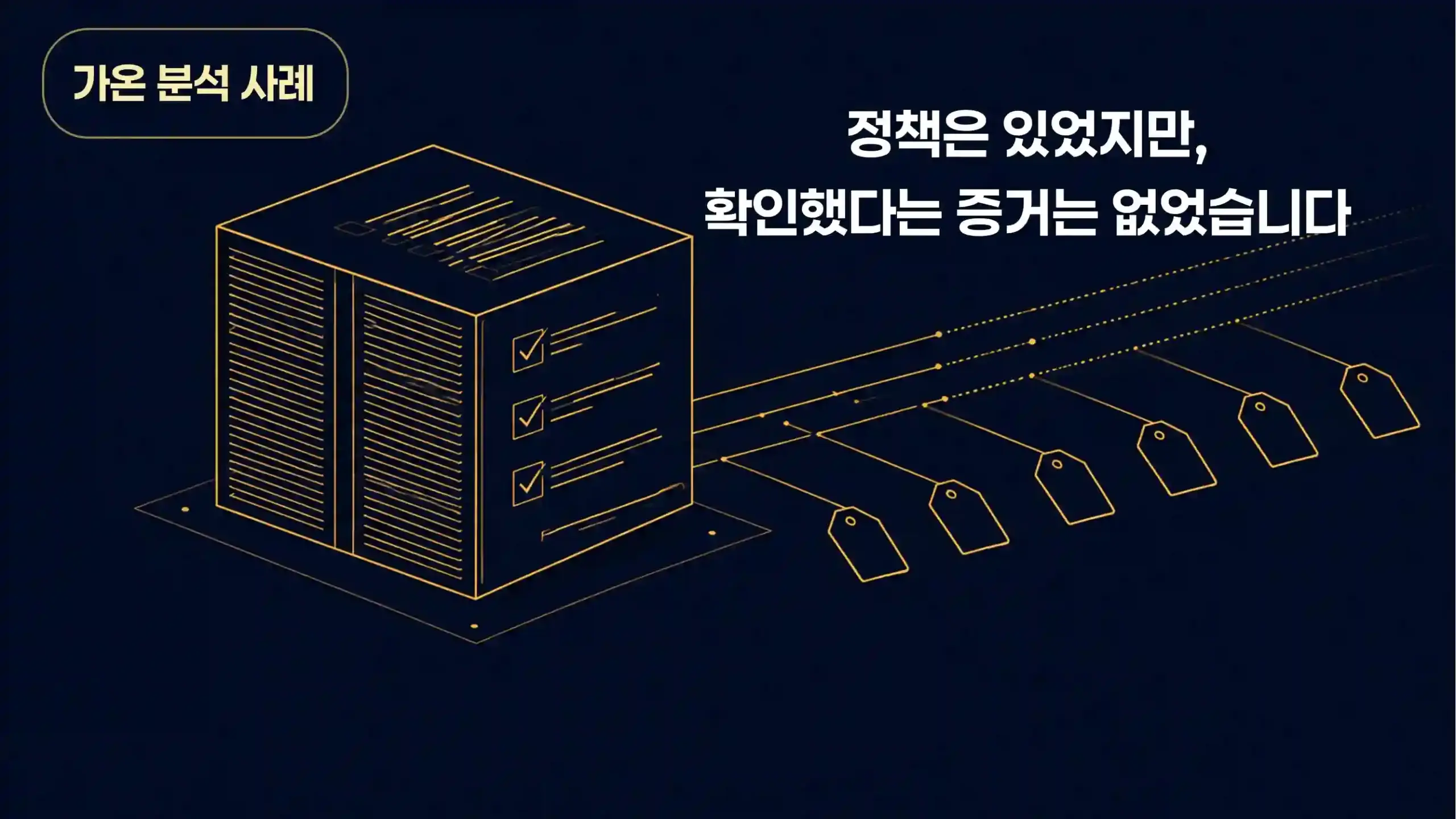 정책 문서에는 체크리스트가 채워져 있지만 실제 확인이 이어지는 상품 태그에는 체크 표시가 없는 이미지 — 정책과 운영 증거 사이의 공백을 상징