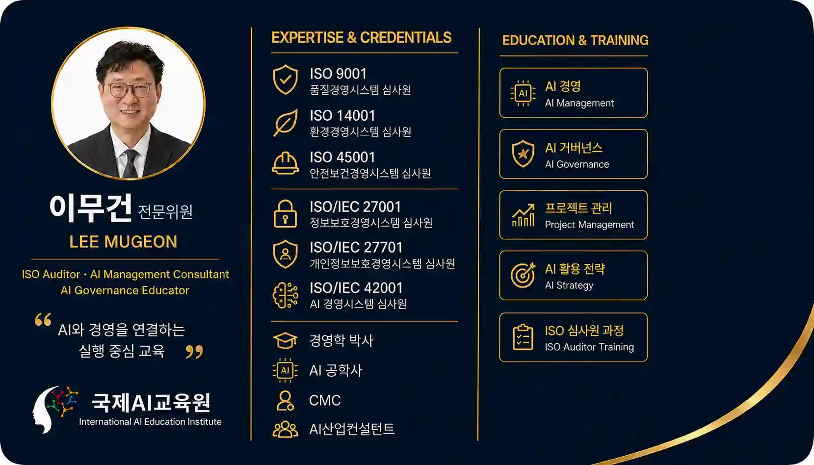 이무건 전문위원의 AI 경영, AI 도입 전략과 조직 컨설팅 전문 자격 및 교육 분야