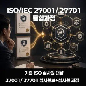 ISO/IEC 27001 정보보안과 ISO/IEC 27701 개인정보보호를 통합해 학습하는 기존 ISO 심사원 대상 교육과정 안내 이미지