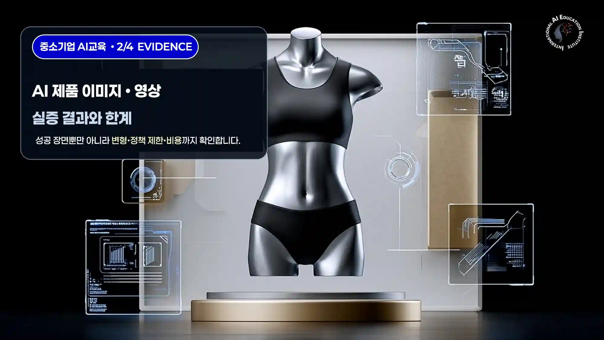 AI 제품 이미지·영상 생성의 성공 조건, 한계와 예상 비용 기준을 함께 보여주는 국제AI교육원 2편 대표 이미지
