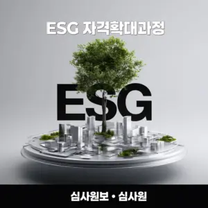 ESG 심사원(보)·심사원 자격확대과정 안내 이미지