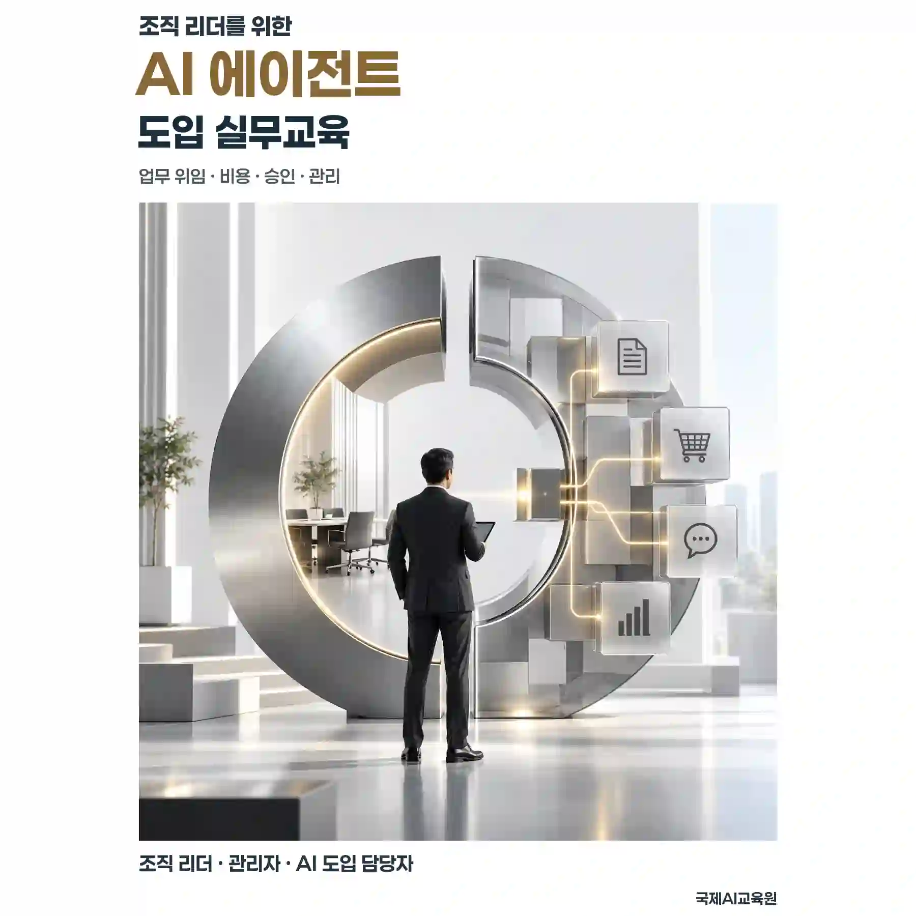 조직 리더를 위한 AI 에이전트 도입 실무교육 — 업무 위임·비용·승인·관리, 조직 리더·관리자·AI 도입 담당자 대상