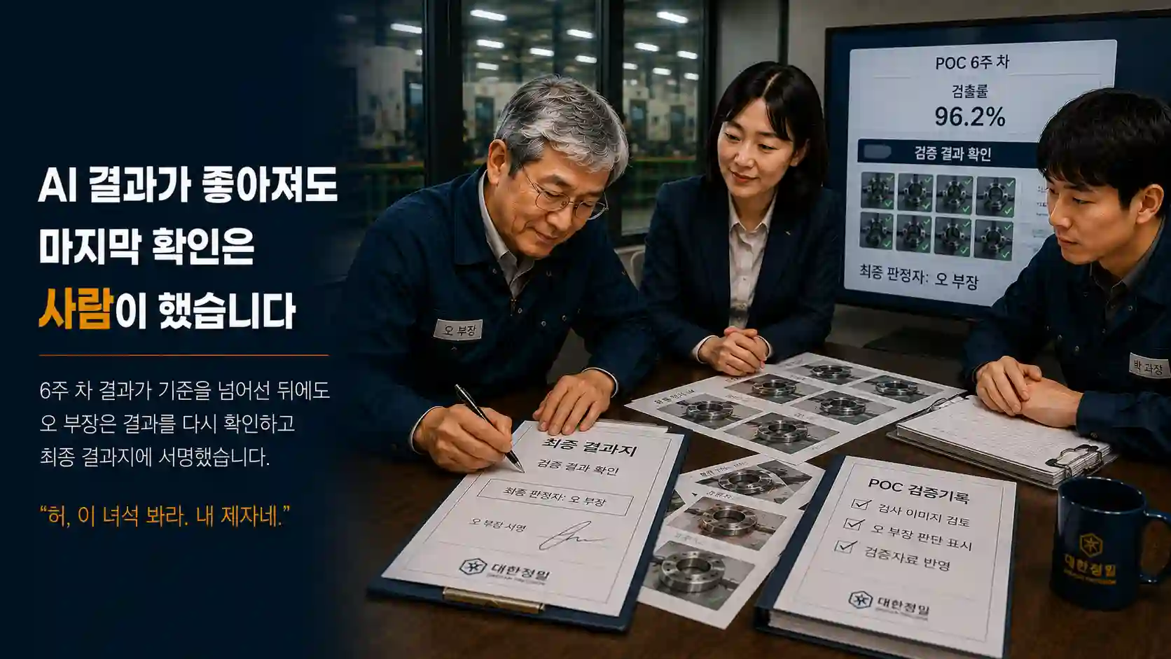 AI POC 6주 차 검출률 96.2% 결과를 다시 확인하고 최종 결과지에 서명하는 오 부장