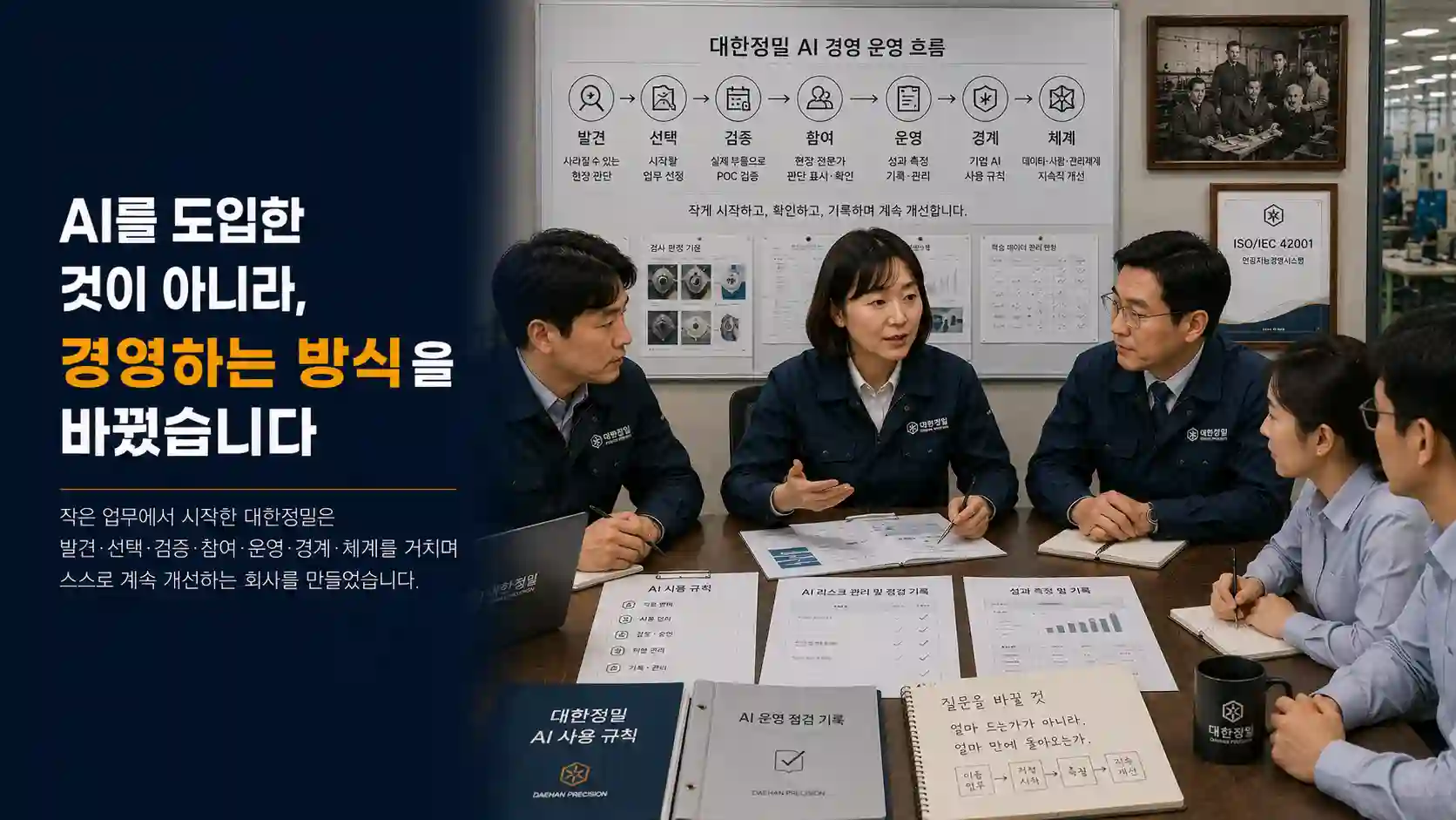 발견부터 체계까지 AI 경영 7단계를 논의하는 김경영 대표와 대한정밀 직원들
