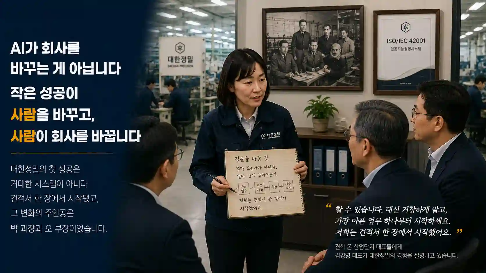 낡은 노트를 펼쳐 작은 성공과 사람이 회사를 바꾼 과정을 산업단지 대표들에게 설명하는 김경영 대표